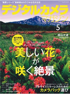 cover image of デジタルカメラマガジン: 2019年5月号
